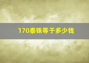 170泰铢等于多少钱