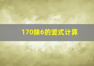 170除6的竖式计算