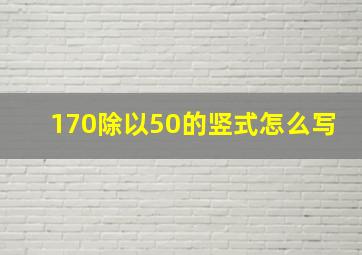 170除以50的竖式怎么写