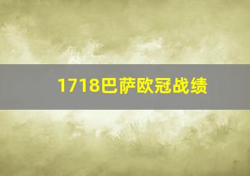 1718巴萨欧冠战绩