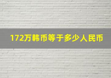 172万韩币等于多少人民币