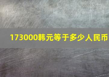 173000韩元等于多少人民币