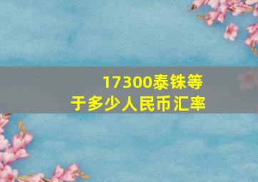 17300泰铢等于多少人民币汇率