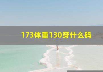 173体重130穿什么码