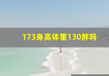 173身高体重130胖吗