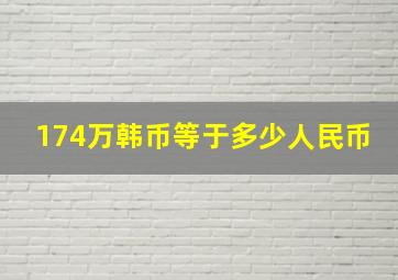 174万韩币等于多少人民币