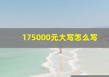 175000元大写怎么写