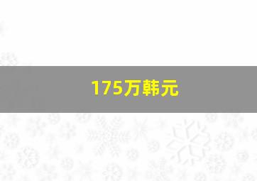 175万韩元