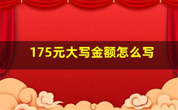 175元大写金额怎么写