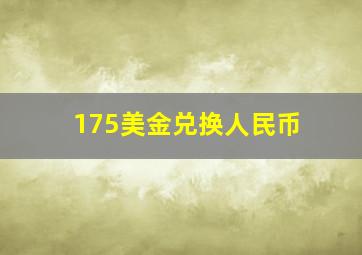 175美金兑换人民币