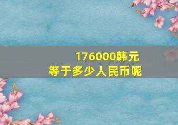 176000韩元等于多少人民币呢