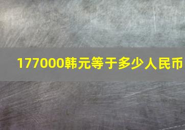 177000韩元等于多少人民币