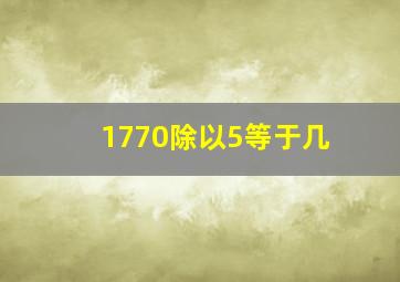 1770除以5等于几