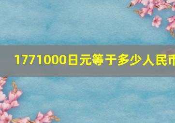 1771000日元等于多少人民币