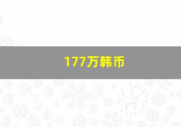 177万韩币