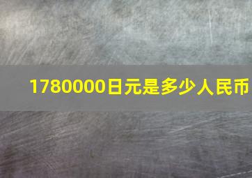 1780000日元是多少人民币