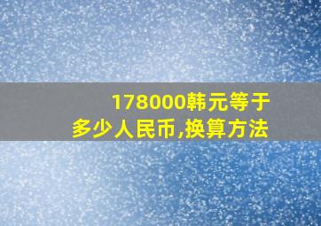 178000韩元等于多少人民币,换算方法