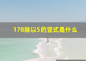 178除以5的竖式是什么