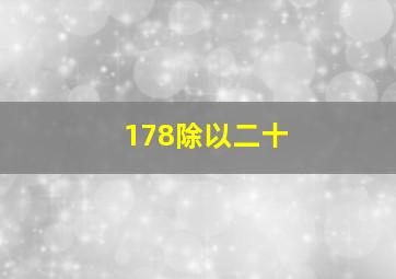 178除以二十