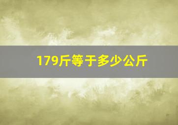 179斤等于多少公斤