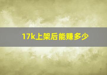 17k上架后能赚多少