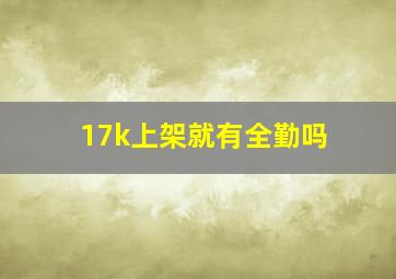 17k上架就有全勤吗