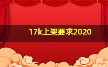 17k上架要求2020