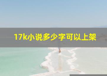 17k小说多少字可以上架