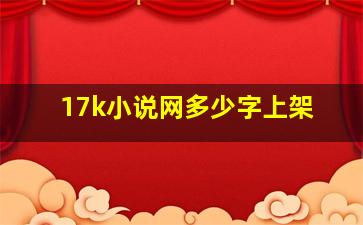 17k小说网多少字上架