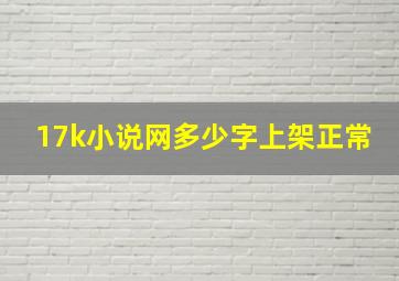 17k小说网多少字上架正常