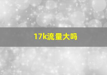 17k流量大吗