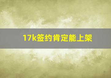 17k签约肯定能上架