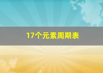 17个元素周期表