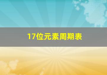 17位元素周期表