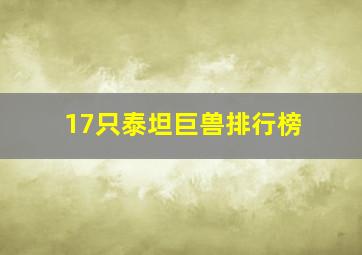 17只泰坦巨兽排行榜