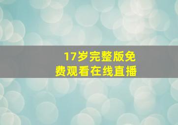 17岁完整版免费观看在线直播