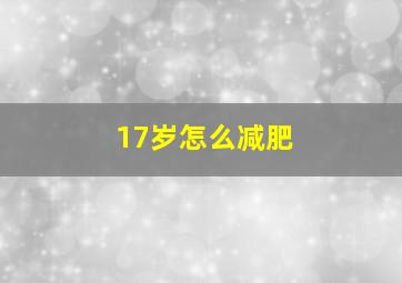 17岁怎么减肥