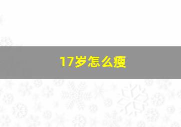 17岁怎么瘦