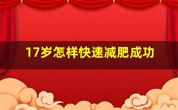 17岁怎样快速减肥成功