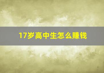 17岁高中生怎么赚钱