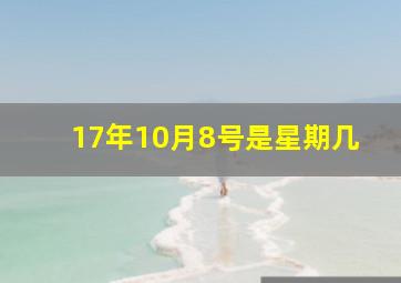 17年10月8号是星期几