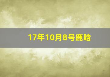 17年10月8号鹿晗