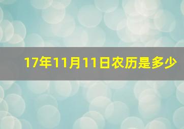 17年11月11日农历是多少