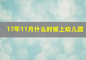 17年11月什么时候上幼儿园