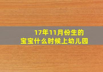 17年11月份生的宝宝什么时候上幼儿园