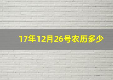 17年12月26号农历多少