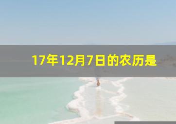 17年12月7日的农历是