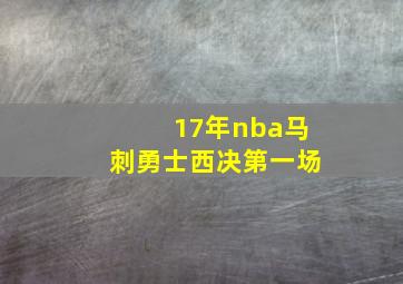 17年nba马刺勇士西决第一场