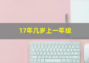 17年几岁上一年级