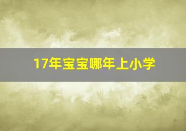 17年宝宝哪年上小学